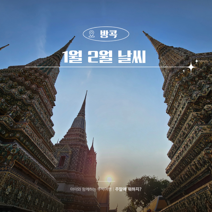  태국 방콕 1월 2월 날씨 옷차림 준비물 체크리스트