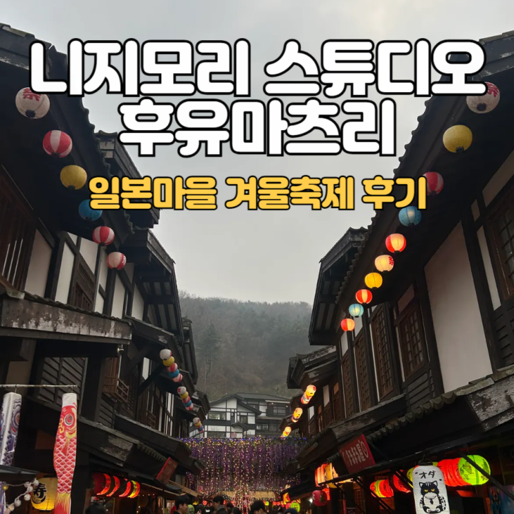 니지모리 스튜디오_한국속 작은 일본마을 :: 후유마츠리 겨울축제 후기(비용정보+)
