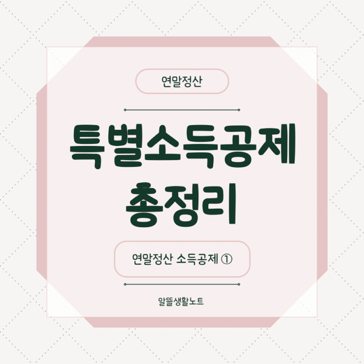  연말정산 특별소득공제, 쉽게 확인하고 절세 준비 끝!