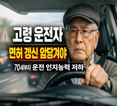  고령 운전자 면허 갱신 앞당겨야: 70세부터 운전 인지능력 '뚝'