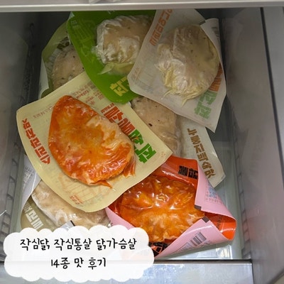작심닭 작심통살 닭가슴살 14종 맛 후기