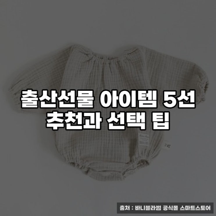  출산선물 아이템 5선 추천과 선택 팁