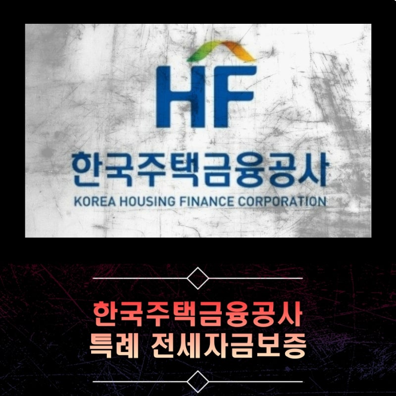 한국주택금융공사 특례 전세자금보증 정리 : 신용 회복 지원자, 주택도시기금 대환대출, 부....