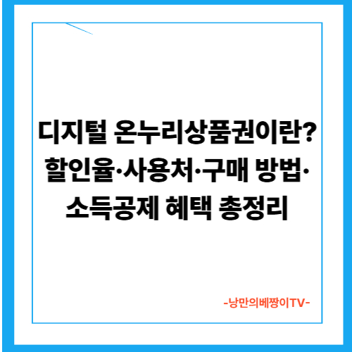 디지털 온누리상품권이란? 할인율·사용처·구매 방법·소득공제 혜택 총정리