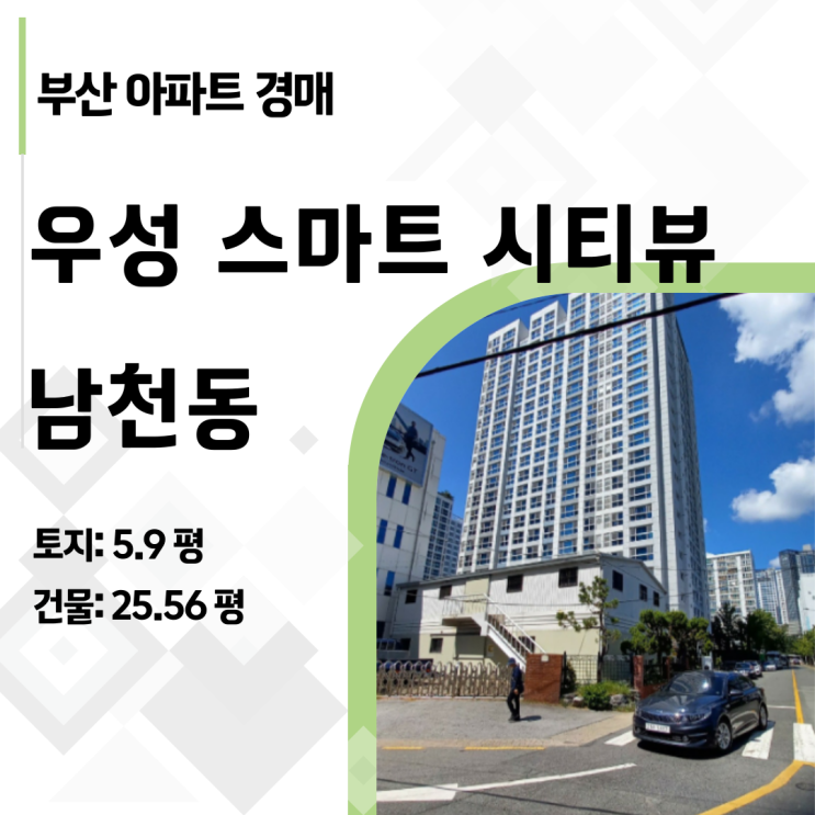  2023타경2768 부산 수영구 남천동 남천역 초역세권 신축급 31평형 우성 스마트 시티뷰 아파트 경매 완벽 리포트