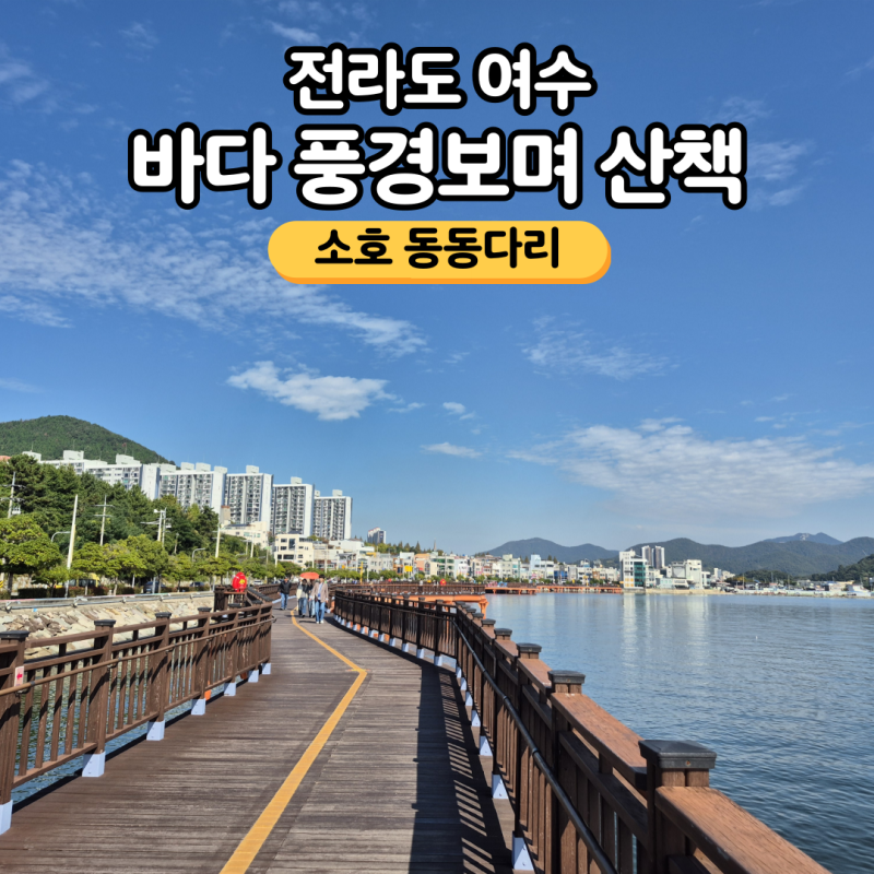 [전라도] 여수 가볼만한곳 여수 바다 산책로 여수 가을 여행 아이 놀이터 여수 바다 포토존 - ....