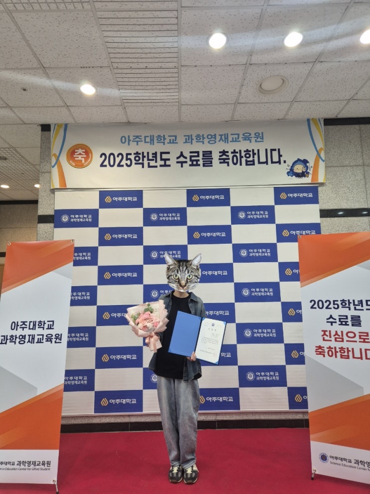  [초6] 아주대 과학영재교육원 수료식 | 원장상 수상