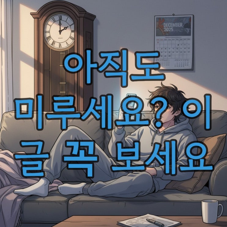  P형 인간 필독! 미루는 습관 고치는 현실 명언
