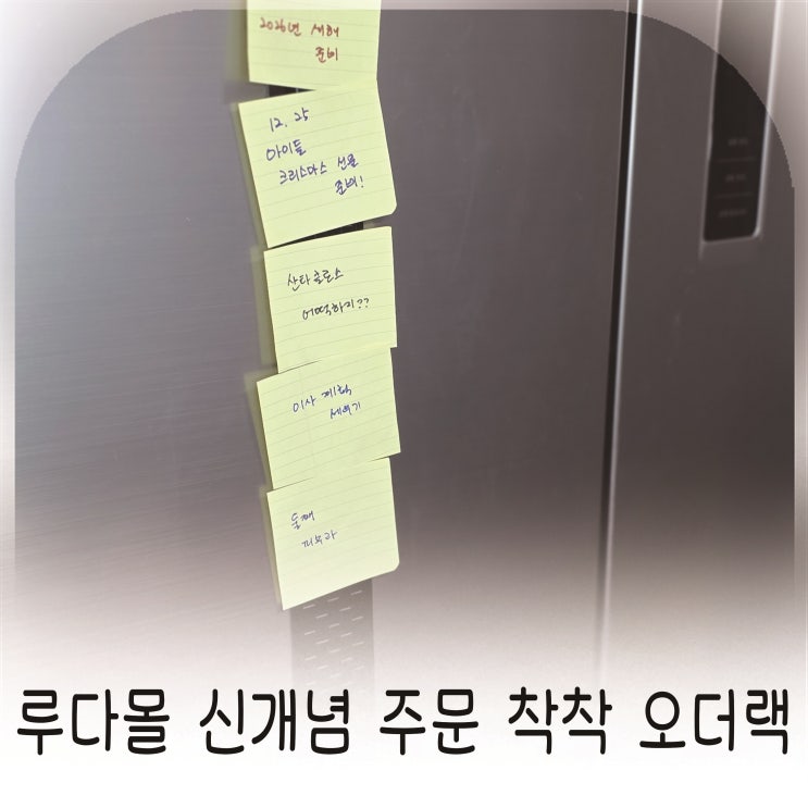  루다몰 오더랙 실사용기 빌지꽂이 메모판으로도 활용
