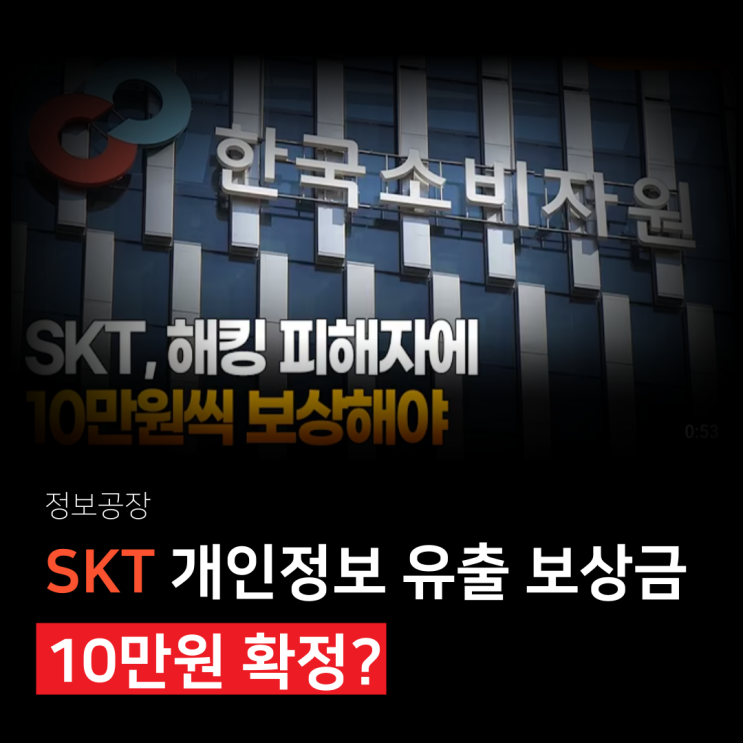  SKT 개인정보 유출 보상금 10만 원 확정? 신청 방법과 지급 일정 총정리