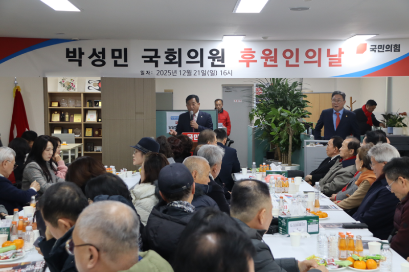 박성민 국회의원 후원인의 날