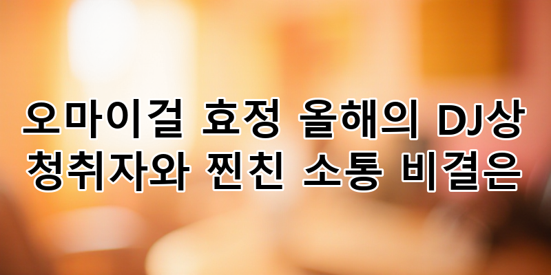 오마이걸 효정, 올해의 DJ상 수상! 청취자와 '찐친'처럼 소통하는 그녀의 특별한 비결은? 팬심....