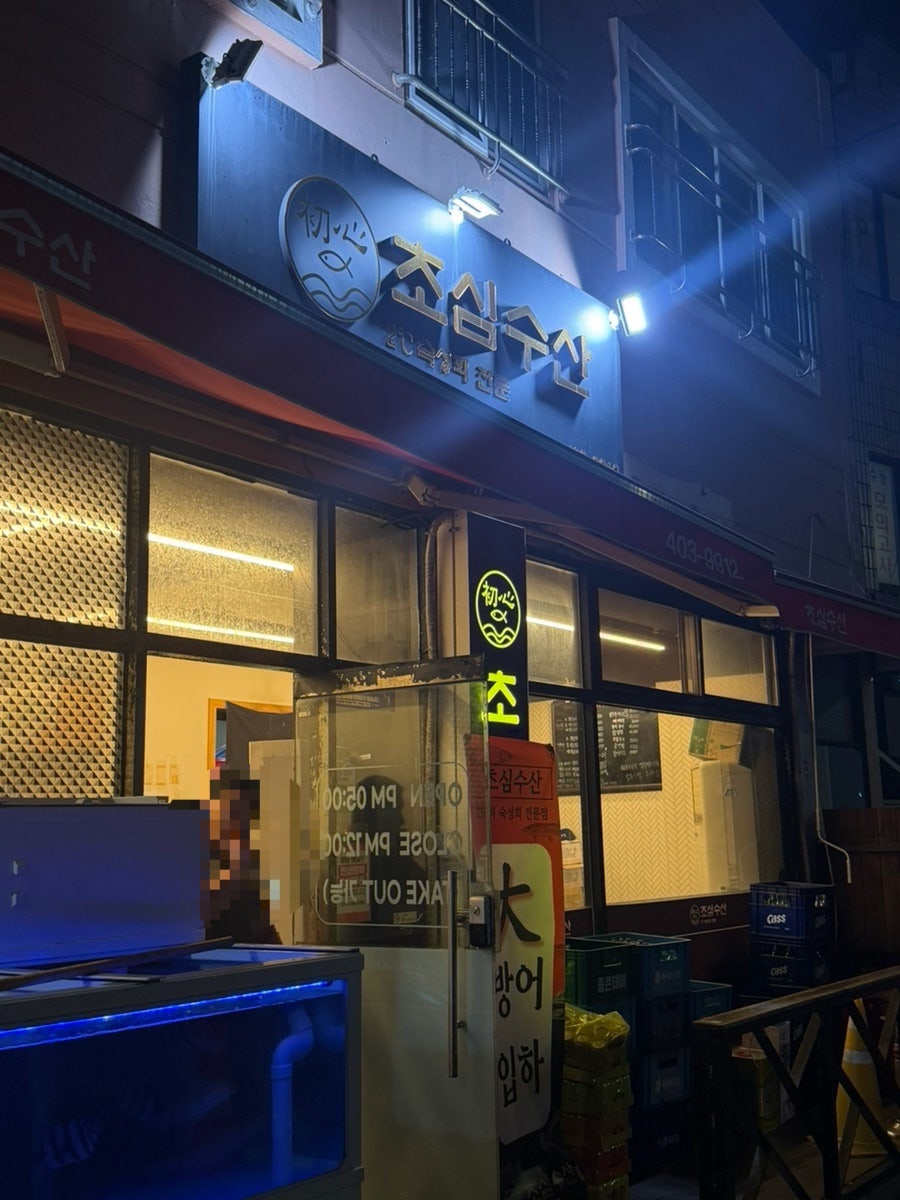 초심수산 사진 1