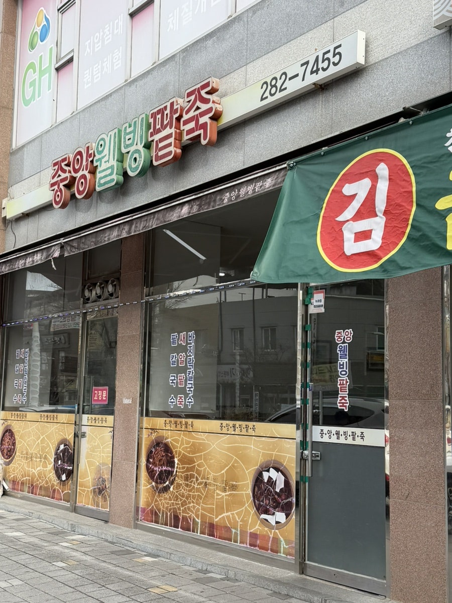 중앙웰빙팥죽 사진 1