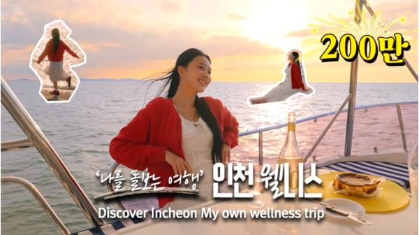 인천웰니스관광 홍보영상, 조회수 200만 회 돌파