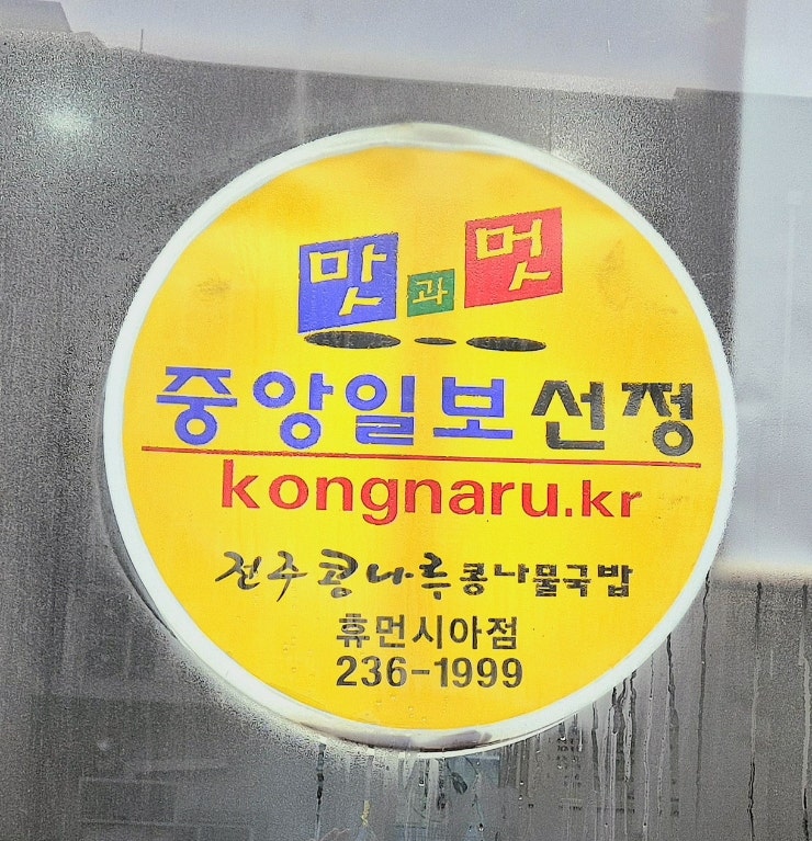 전주콩나루콩나물국밥 휴먼시아점 사진 4