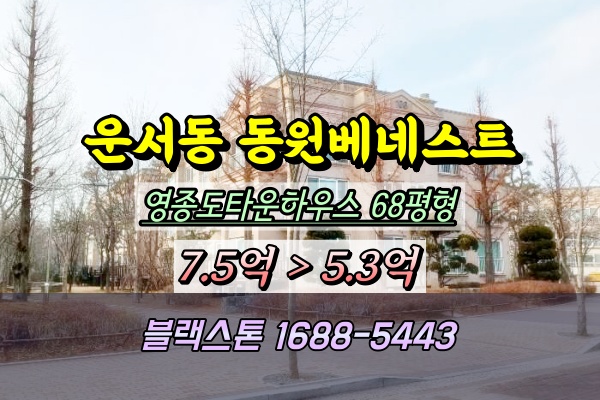  운서동 동원베네스트영종타운하우스 경매 68평 1층