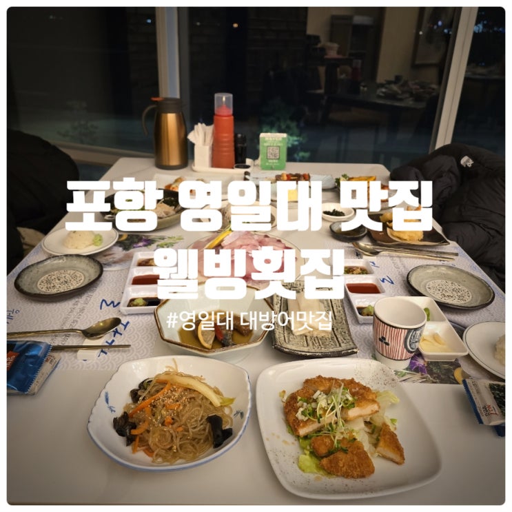  [또간집] 포항 영일대 대방어 맛집 『 웰빙횟집 』 대방어 코스