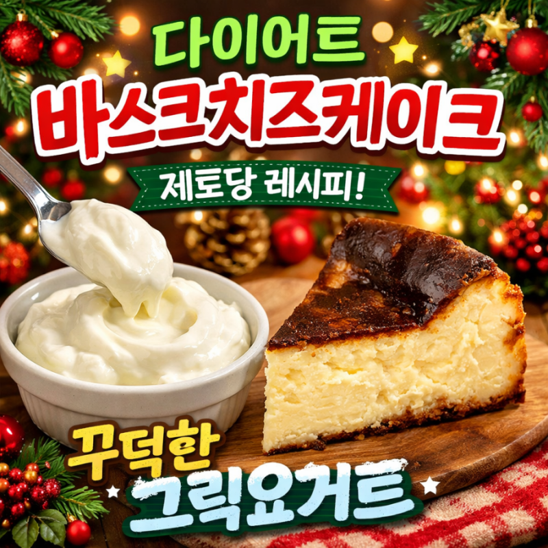 그릭요거트로 만드는 다이어트 바스크치즈케이크｜노밀가루·제로당레시피