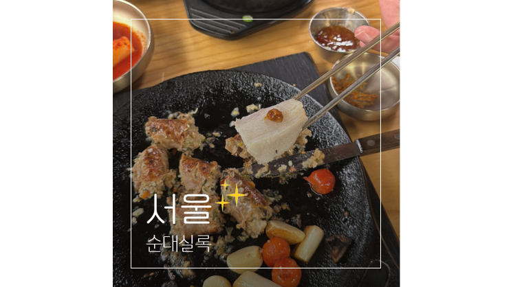  서울고속터미널 맛집 국내여행 전후 가성비 한식 순대실록 포장도 가능