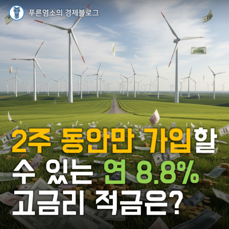  12/26까지만 가입할 수 있는 연 8.8% 고금리 적금 (에너지 절약 두드림 적금)