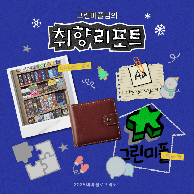  [2025 마이 블로그 리포트] 데이터로 채워보는 내 블로그 취향 리포트