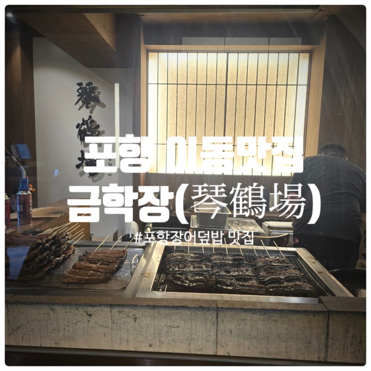  [또간집] 장어덮밥 생각날 때 가는 포항이동맛집 『 금학장 』 히츠마부시