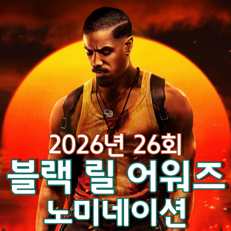  2026년 26회 블랙 릴 어워즈 노미네이션