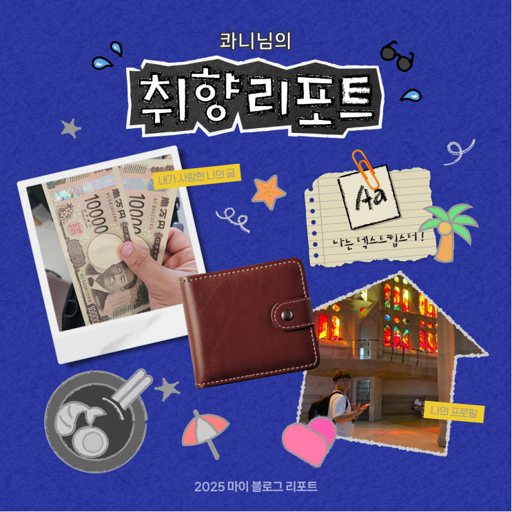  [2025 마이 블로그 리포트] 데이터로 채워보는 내 블로그 취향 리포트