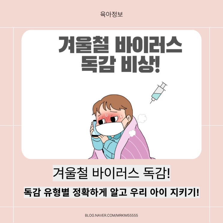  겨울철 바이러스 독감 비상!독감 유형별 정확하게 알고, 우리 아이 지켜요