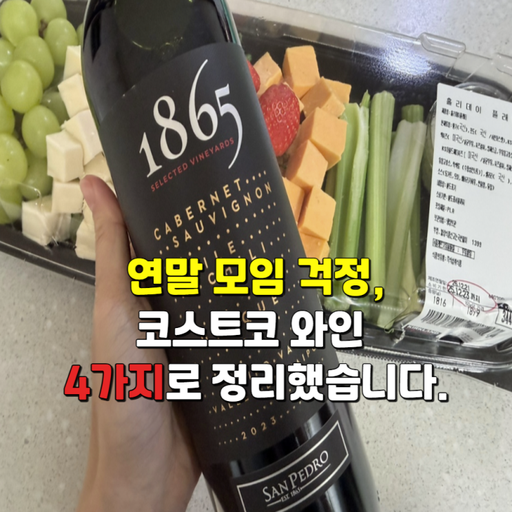  연말 모임에 가져갔더니 먼저 비워진 코스트코 와인 4가지