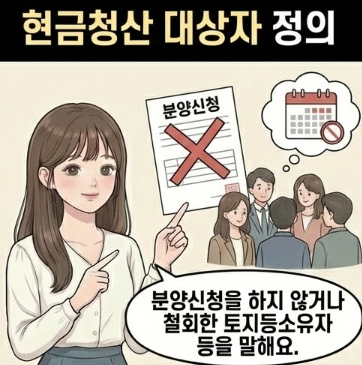  현금청산 대상자 정의 및 수용재결 매도청구소송 절차 지연이자 책정방법