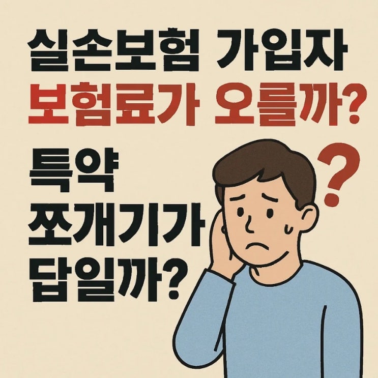  실손보험 가입자 보험료가 오를까 불안한데 특약 쪼개기가 답일까?