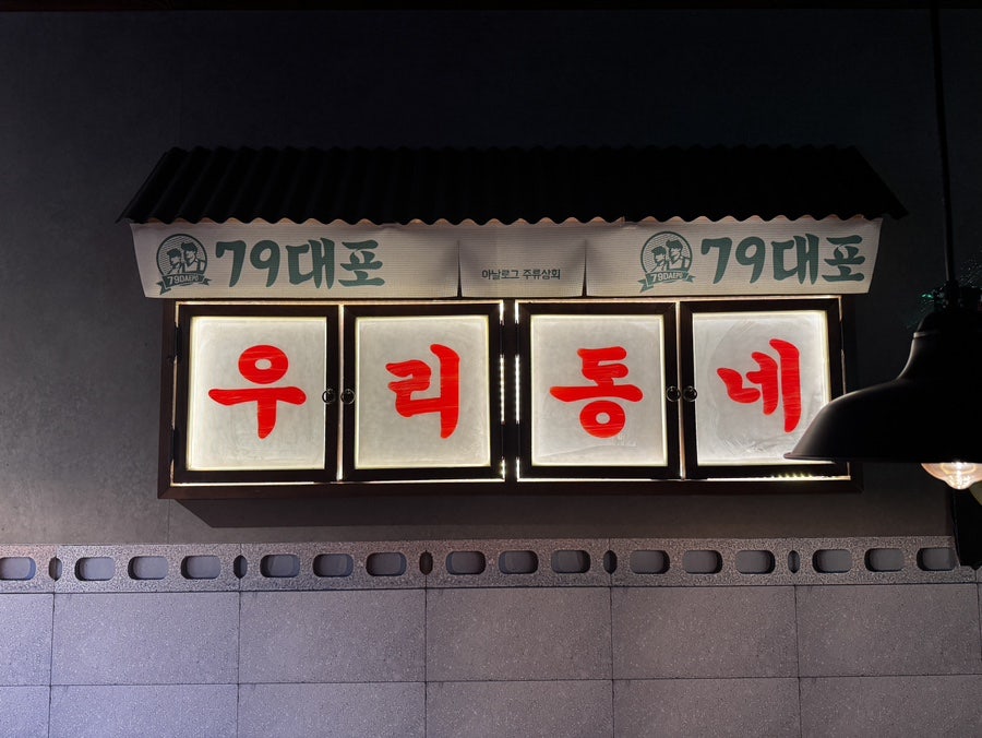 79대포 청당점 사진 6