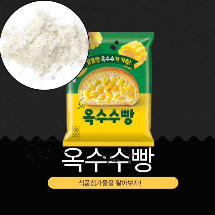  GS25 편의점 신상 2,900원 [옥수수빵] 285kcal · 당류 9g