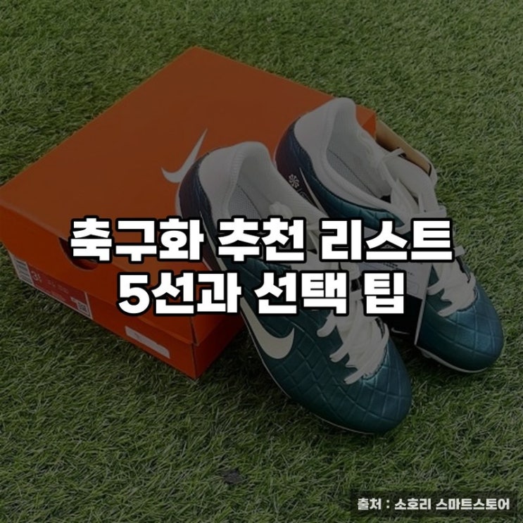  축구화 추천 리스트 5선과 선택 팁