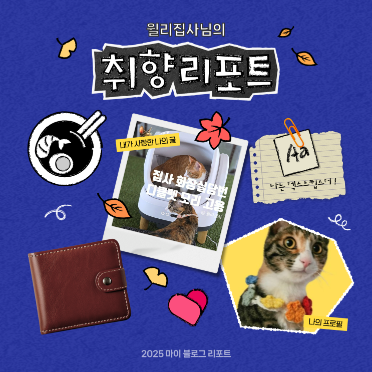  [2025 마이 블로그 리포트] 데이터로 채워보는 내 블로그 취향 리포트