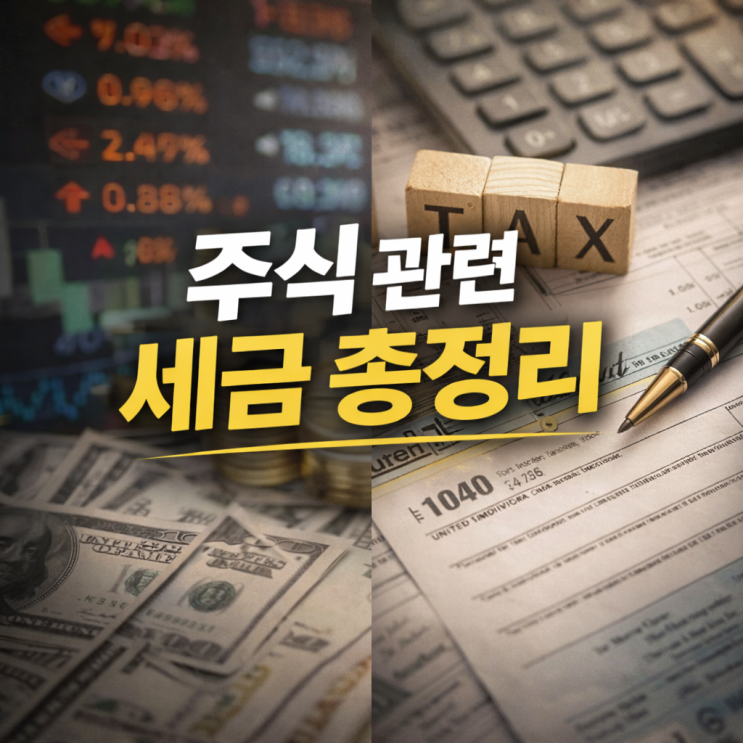  주식 관련 세금 총정리 2025년 최신판 (양도세 배당세 거래세 해외주식)