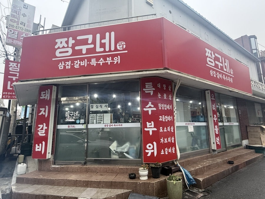 짱구네 사진 1