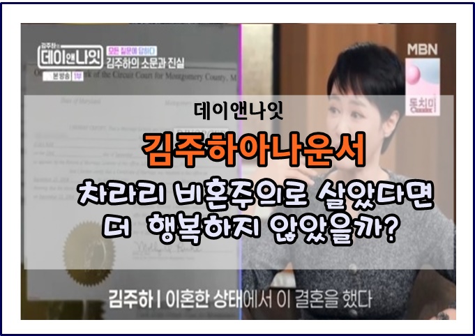 <b>김주하</b>아나운서 <b>전남편</b> 외도 <b>폭행</b> 차라리 비혼주의자로... 
