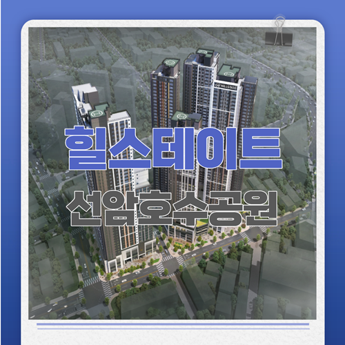  울산 남구의 새로운 랜드마크 힐스테이트 선암호수공원 청약일정