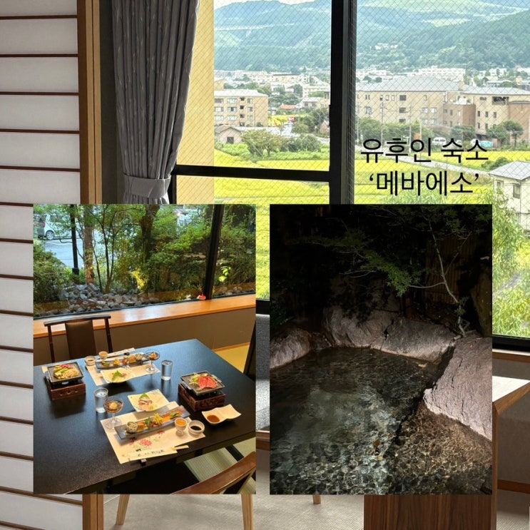  후쿠오카 근교 유후인 료칸 숙소 추천 ‘유후인 온센 료칸 메바에소’ 내돈내산 1박 후기(픽업, 조식, 가이세키, 개인탕 등)
