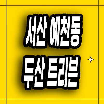  서산 예천동 미분양아파트 두산 트리븐 분양가 잔여세대 모델하우스