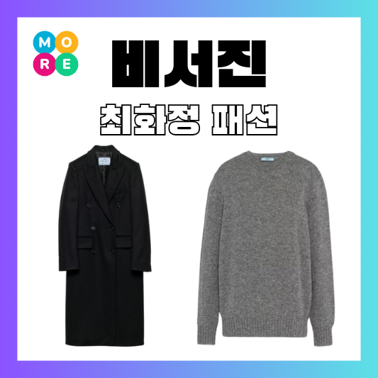  비서진 최화정 캐시미어 롱 코트 그레이 스웨터 니트 옷 브랜드 패션