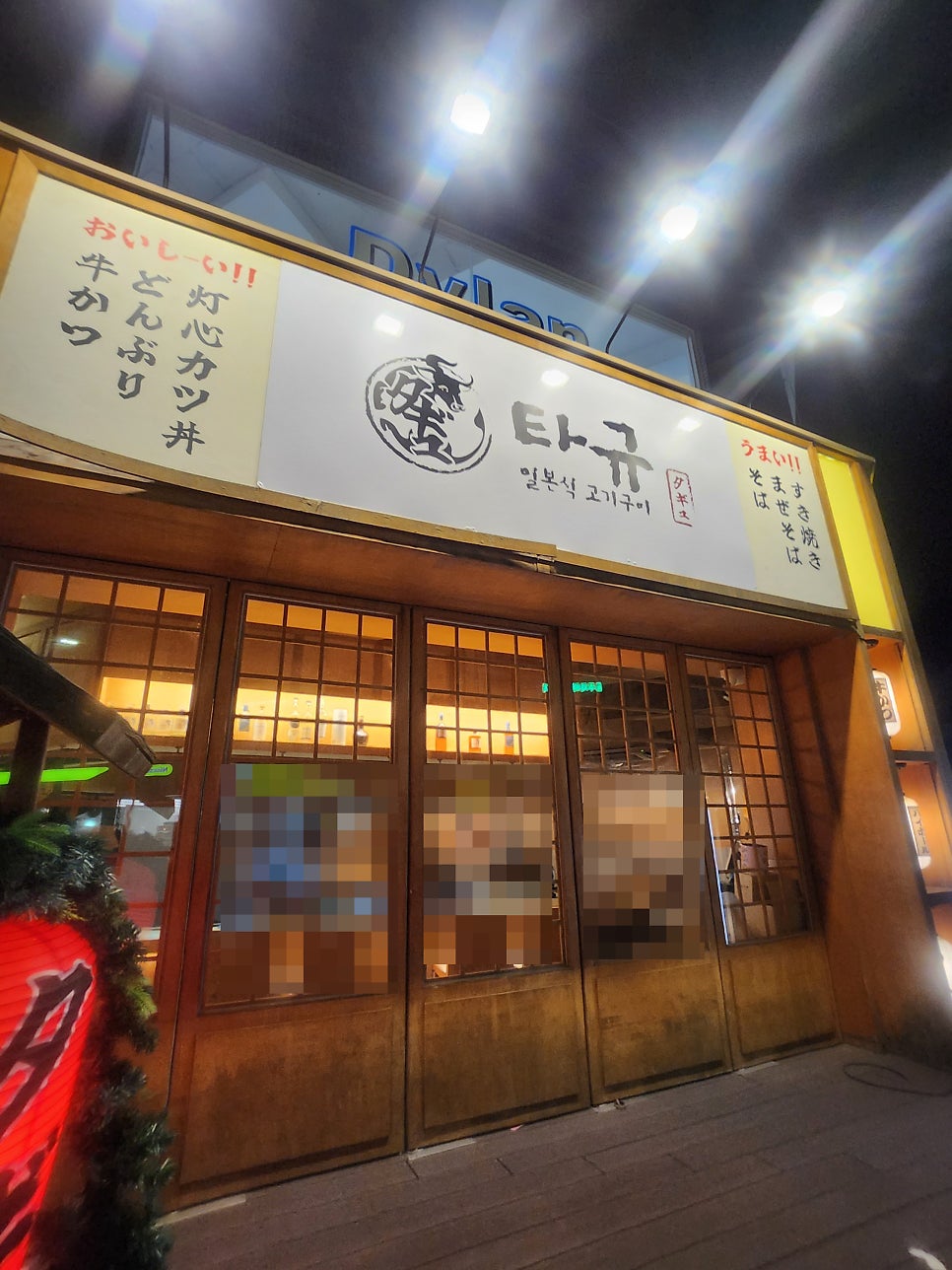 전주 객리단길 맛집 일본 현지 감성  타규 방문기 관련 사진