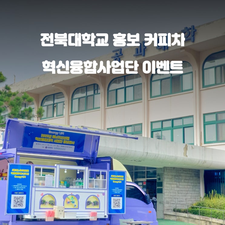  전주커피차 혁신융합사업단 : 전북대학교 홍보 이벤트