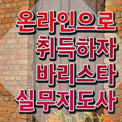 바리스타 자격증, 순천바리스타로 꿈을 이루세요!