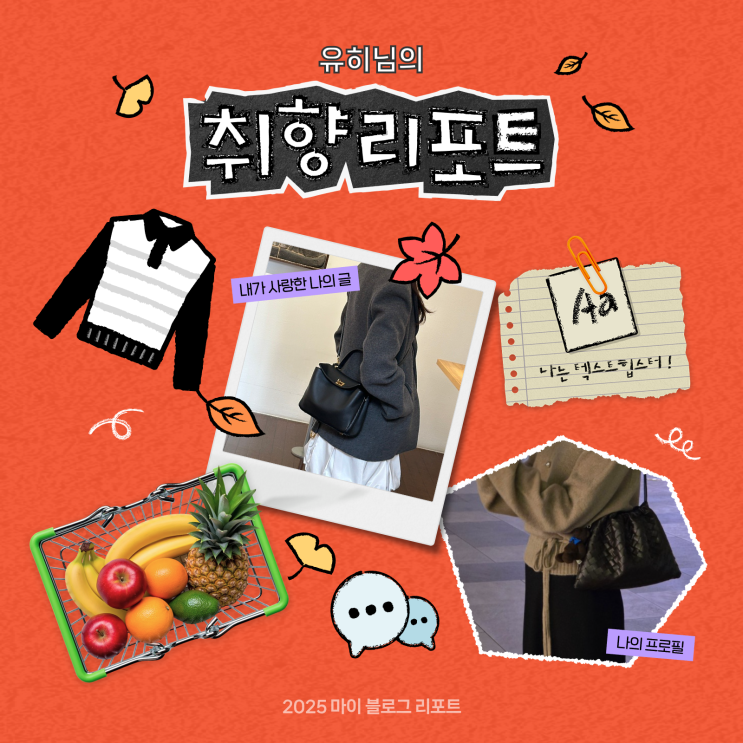  [2025 마이 블로그 리포트] 데이터로 채워보는 내 블로그 취향 리포트