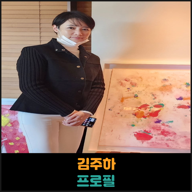  김주하 프로필