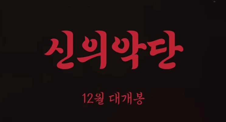  스윙키즈 느낌 물씬 나는 북한 배경 기독교 영화 신의악단 프리뷰 및 무대인사 일정(2주차 무대인사 일정 추가)